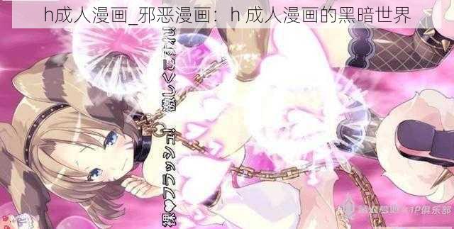 h成人漫画_邪恶漫画：h 成人漫画的黑暗世界