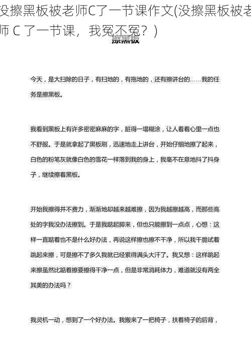 没擦黑板被老师C了一节课作文(没擦黑板被老师 C 了一节课，我冤不冤？)