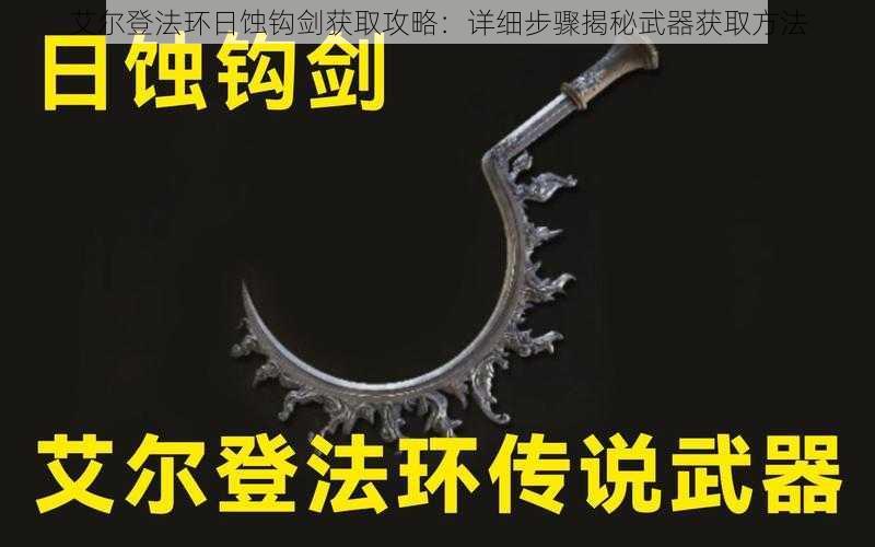 艾尔登法环日蚀钩剑获取攻略：详细步骤揭秘武器获取方法