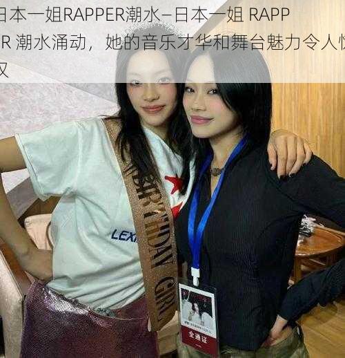 日本一姐RAPPER潮水—日本一姐 RAPPER 潮水涌动，她的音乐才华和舞台魅力令人惊叹