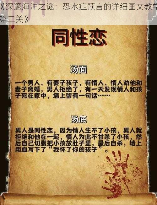 《深邃海洋之谜：恐水症预言的详细图文教学 第二关》