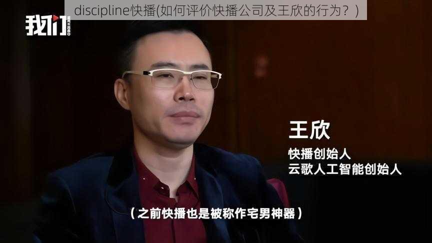 discipline快播(如何评价快播公司及王欣的行为？)