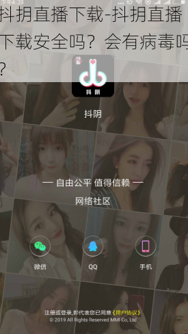 抖抈直播下载-抖抈直播下载安全吗？会有病毒吗？