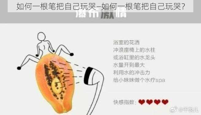 如何一根笔把自己玩哭—如何一根笔把自己玩哭？