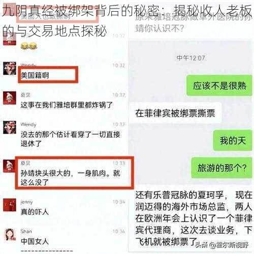 九阴真经被绑架背后的秘密：揭秘收人老板的与交易地点探秘