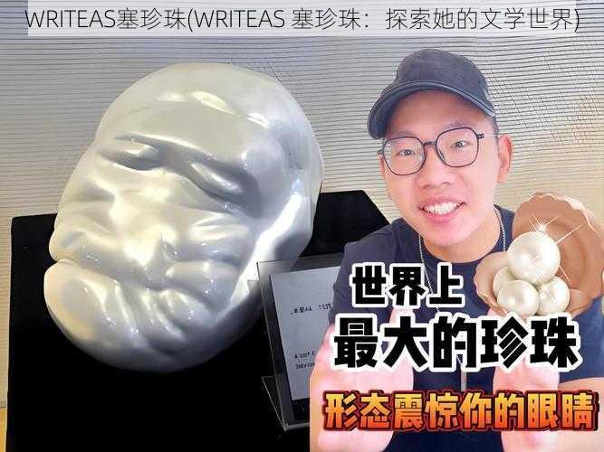 WRITEAS塞珍珠(WRITEAS 塞珍珠：探索她的文学世界)