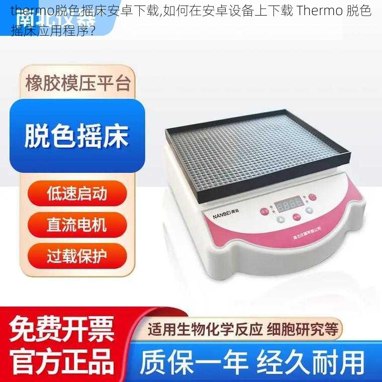 thermo脱色摇床安卓下载,如何在安卓设备上下载 Thermo 脱色摇床应用程序？