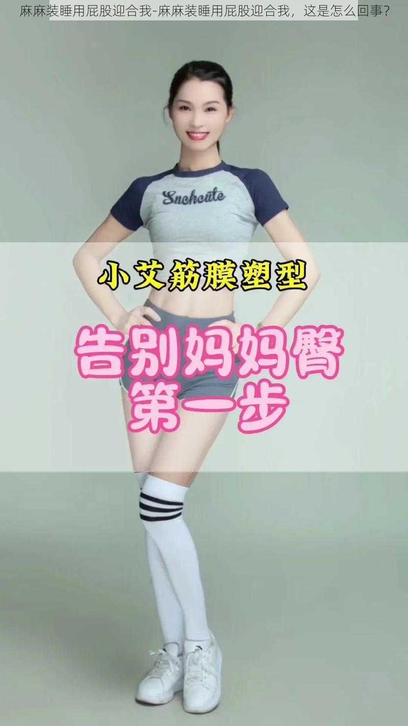 麻麻装睡用屁股迎合我-麻麻装睡用屁股迎合我，这是怎么回事？