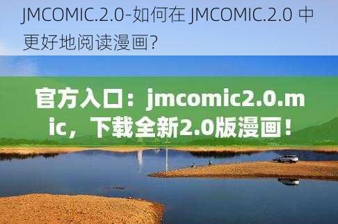 JMCOMIC.2.0-如何在 JMCOMIC.2.0 中更好地阅读漫画？