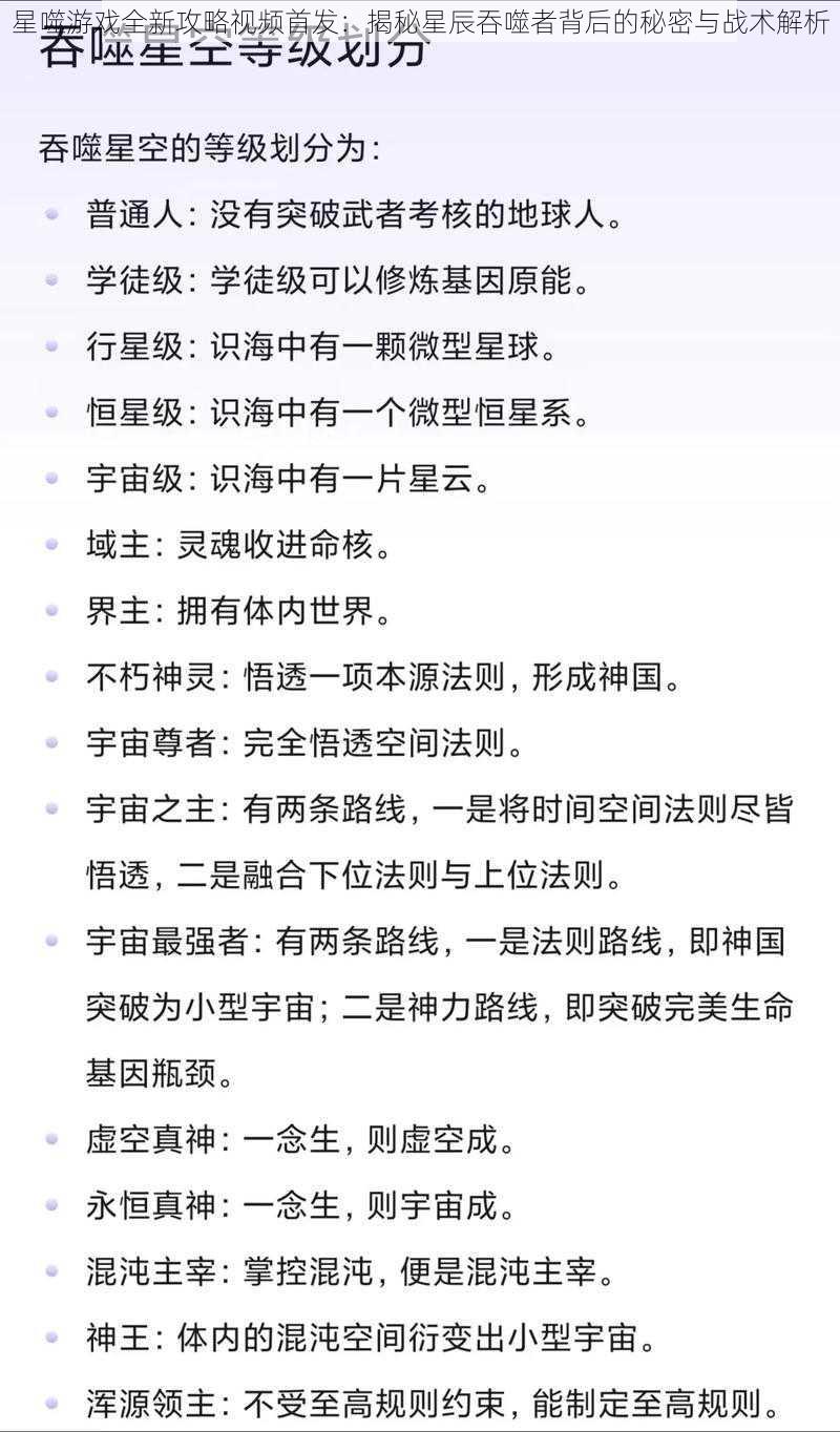 星噬游戏全新攻略视频首发：揭秘星辰吞噬者背后的秘密与战术解析