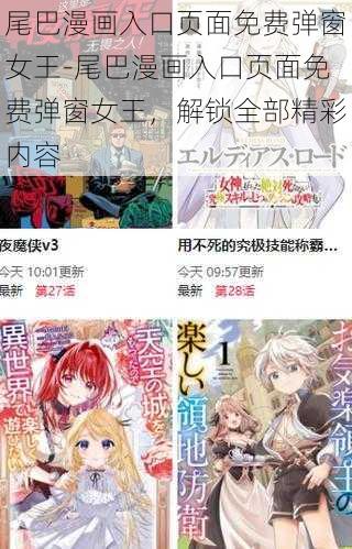 尾巴漫画入口页面免费弹窗女王-尾巴漫画入口页面免费弹窗女王，解锁全部精彩内容