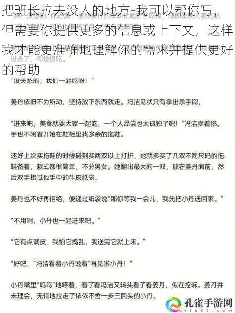 把班长拉去没人的地方-我可以帮你写，但需要你提供更多的信息或上下文，这样我才能更准确地理解你的需求并提供更好的帮助