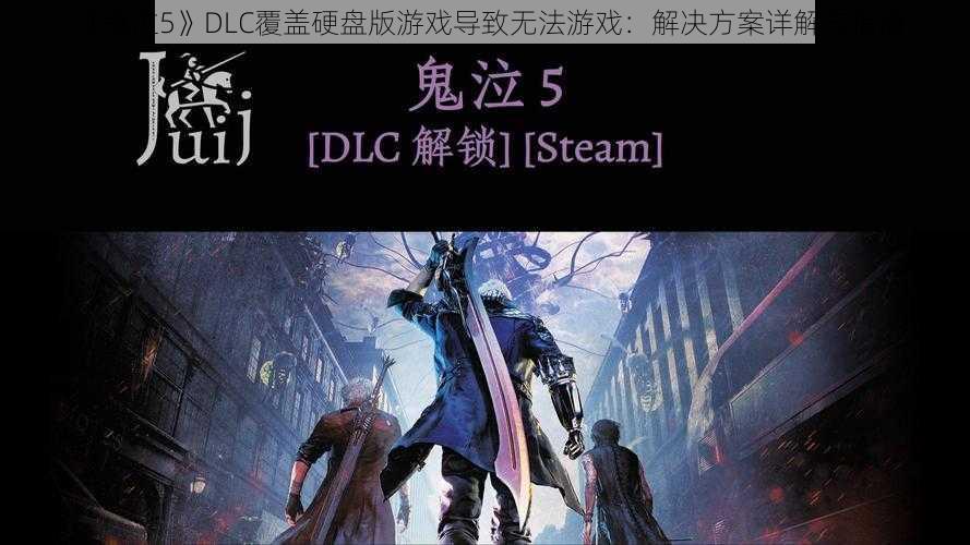 《鬼泣5》DLC覆盖硬盘版游戏导致无法游戏：解决方案详解与指南