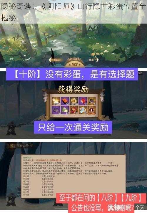 隐秘奇遇：《阴阳师》山行隐世彩蛋位置全揭秘