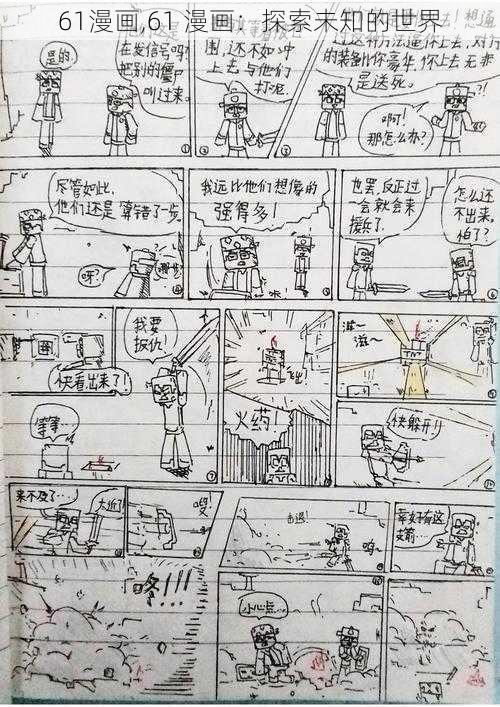 61漫画,61 漫画：探索未知的世界