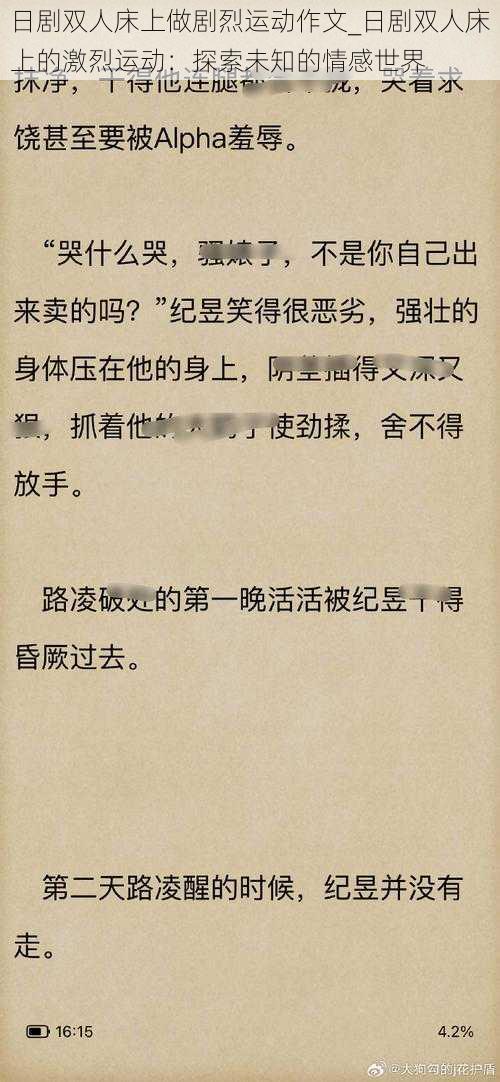 日剧双人床上做剧烈运动作文_日剧双人床上的激烈运动：探索未知的情感世界