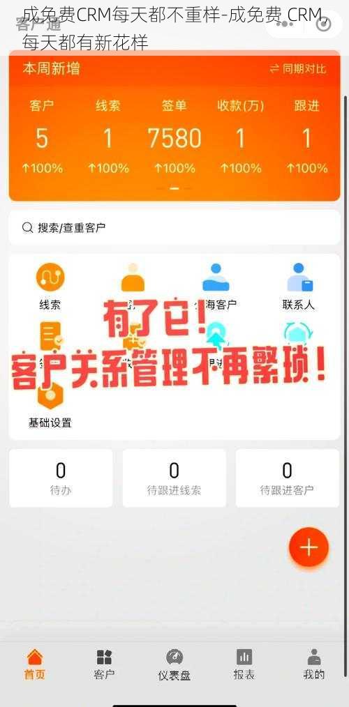 成免费CRM每天都不重样-成免费 CRM，每天都有新花样