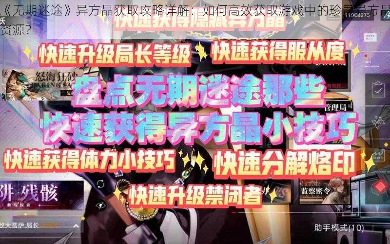 《无期迷途》异方晶获取攻略详解：如何高效获取游戏中的珍贵异方晶资源？