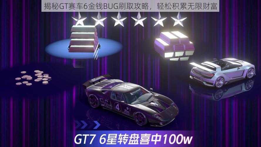 揭秘GT赛车6金钱BUG刷取攻略，轻松积累无限财富