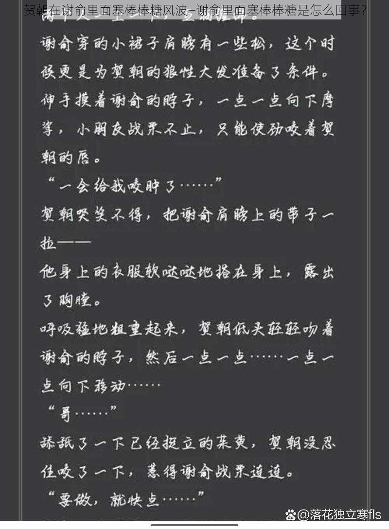 贺朝在谢俞里面塞棒棒糖风波—谢俞里面塞棒棒糖是怎么回事？