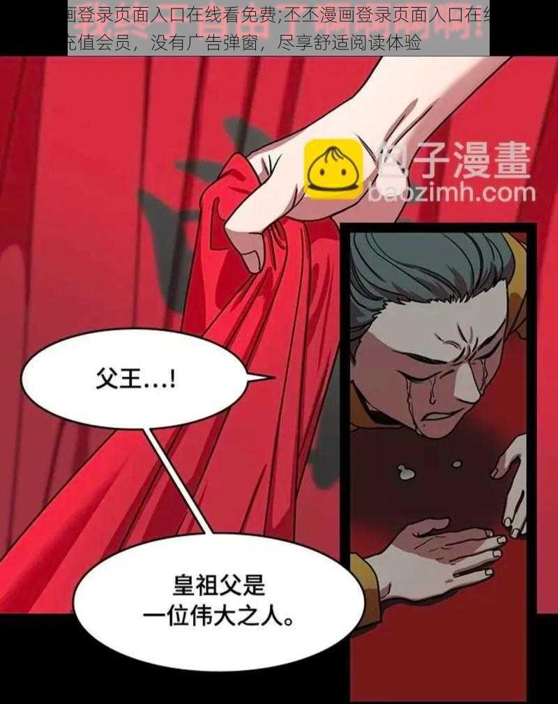 丕丕漫画登录页面入口在线看免费;丕丕漫画登录页面入口在线看免费，无需充值会员，没有广告弹窗，尽享舒适阅读体验