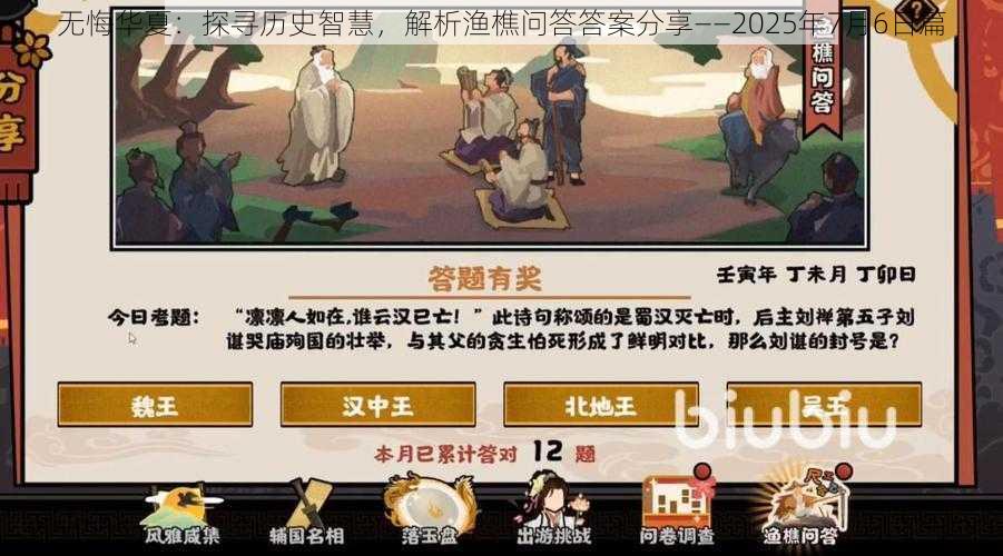 无悔华夏：探寻历史智慧，解析渔樵问答答案分享——2025年7月6日篇