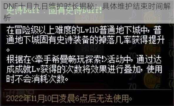 DNF十月九日维护时长揭秘：具体维护结束时间解析