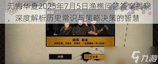 无悔华夏2025年7月5日渔樵问答答案揭晓，深度解析历史常识与策略决策的智慧