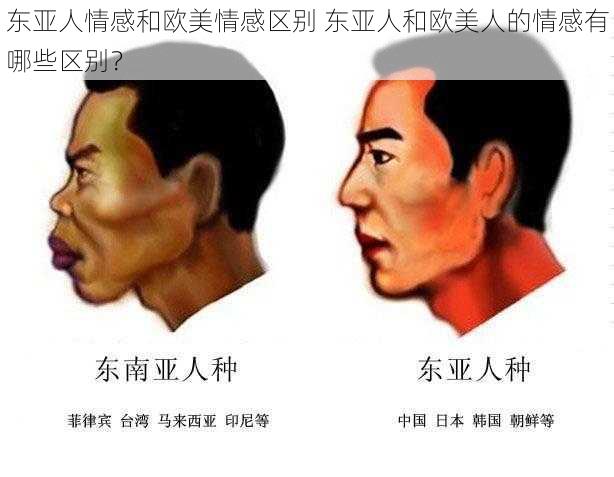 东亚人情感和欧美情感区别 东亚人和欧美人的情感有哪些区别？