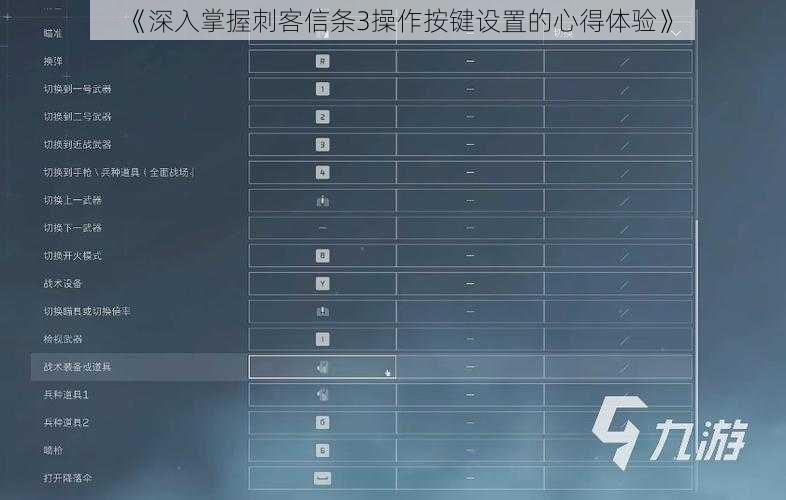 《深入掌握刺客信条3操作按键设置的心得体验》