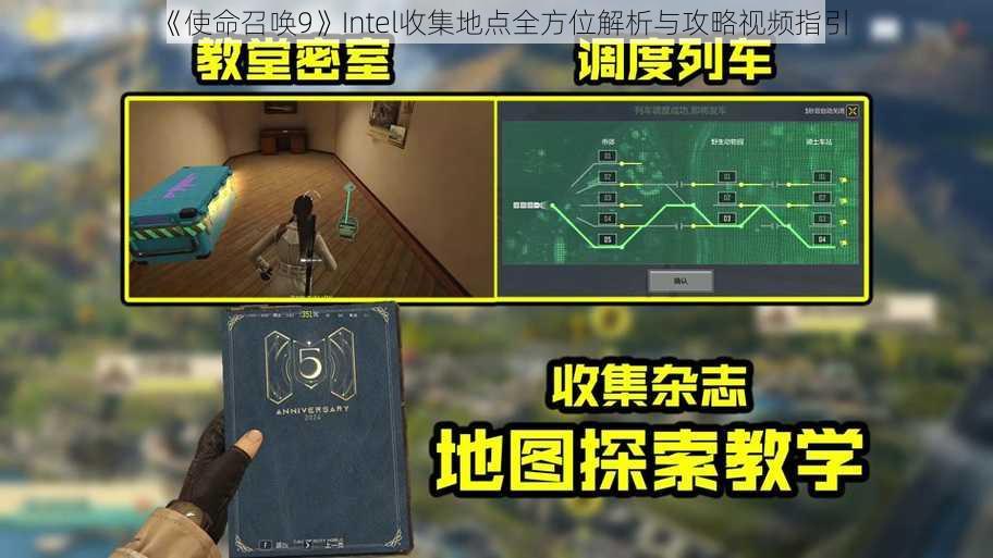 《使命召唤9》Intel收集地点全方位解析与攻略视频指引