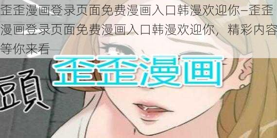 歪歪漫画登录页面免费漫画入口韩漫欢迎你—歪歪漫画登录页面免费漫画入口韩漫欢迎你，精彩内容等你来看