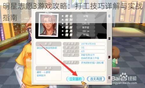 明星志愿3游戏攻略：打工技巧详解与实战指南