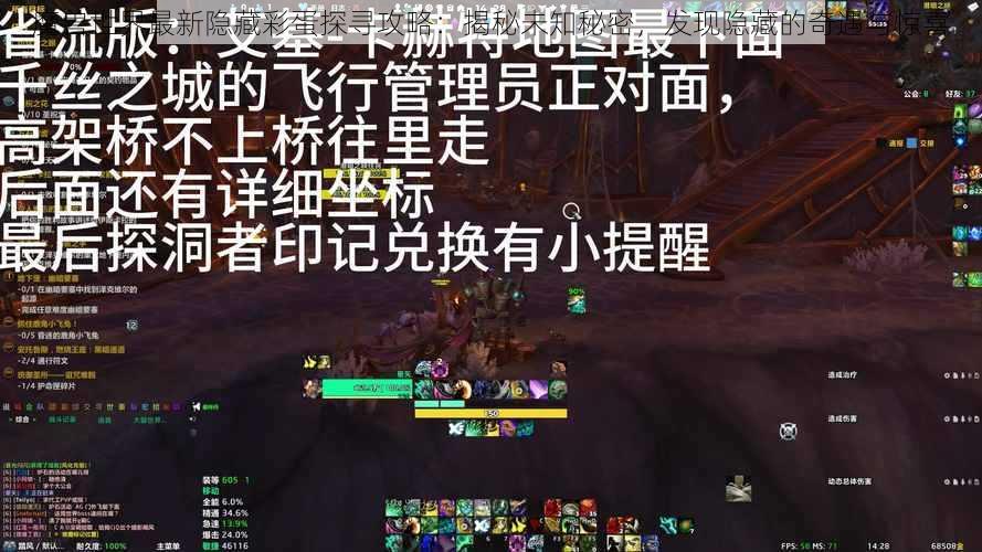 魔兽世界最新隐藏彩蛋探寻攻略：揭秘未知秘密，发现隐藏的奇遇与惊喜