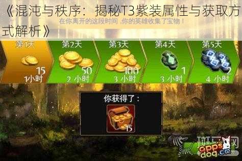 《混沌与秩序：揭秘T3紫装属性与获取方式解析》