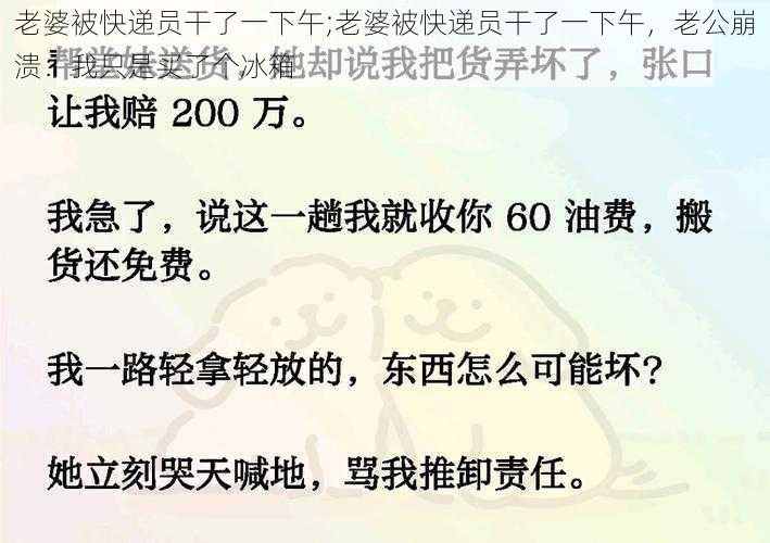 老婆被快递员干了一下午;老婆被快递员干了一下午，老公崩溃：我只是买了个冰箱