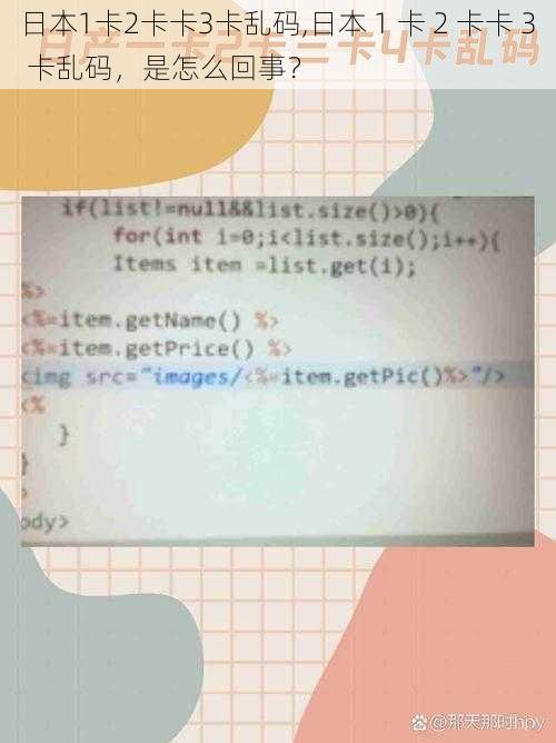 日本1卡2卡卡3卡乱码,日本 1 卡 2 卡卡 3 卡乱码，是怎么回事？