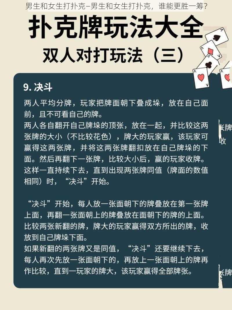 男生和女生打扑克—男生和女生打扑克，谁能更胜一筹？