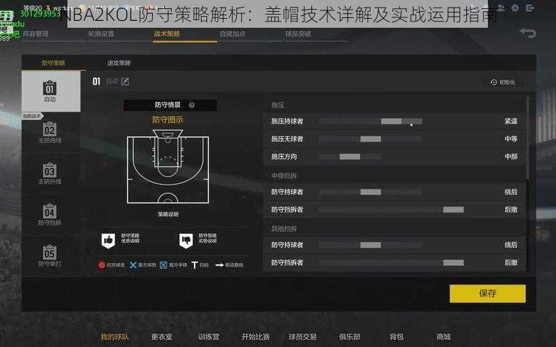 NBA2KOL防守策略解析：盖帽技术详解及实战运用指南