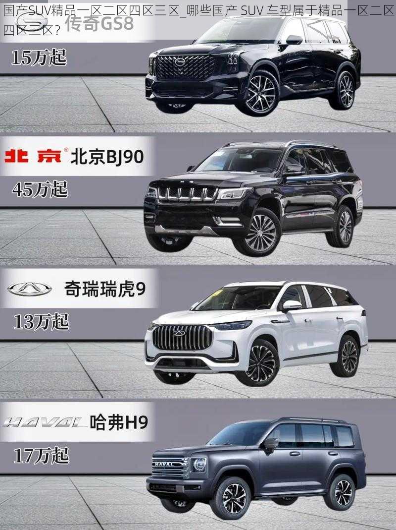 国产SUV精品一区二区四区三区_哪些国产 SUV 车型属于精品一区二区四区三区？