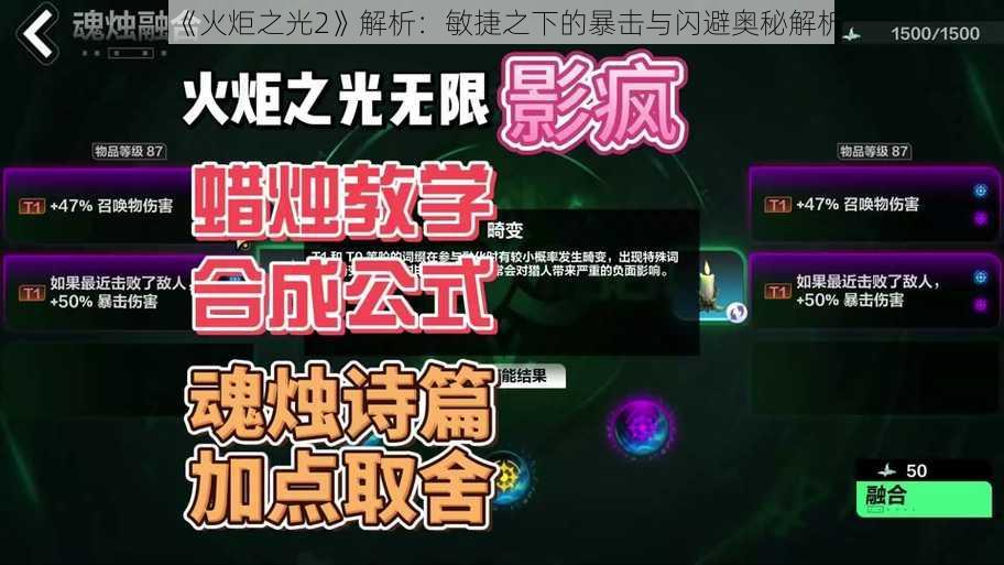 《火炬之光2》解析：敏捷之下的暴击与闪避奥秘解析