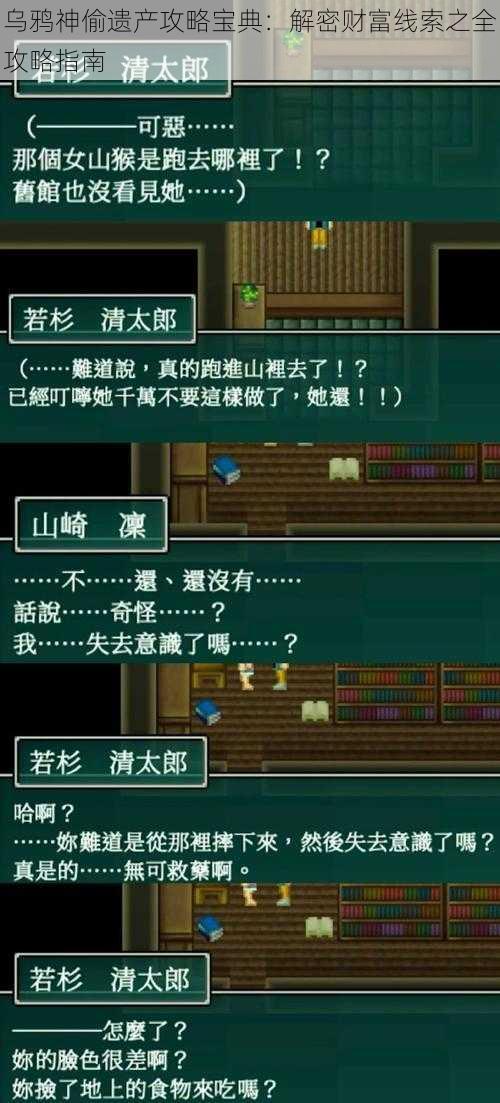 乌鸦神偷遗产攻略宝典：解密财富线索之全攻略指南