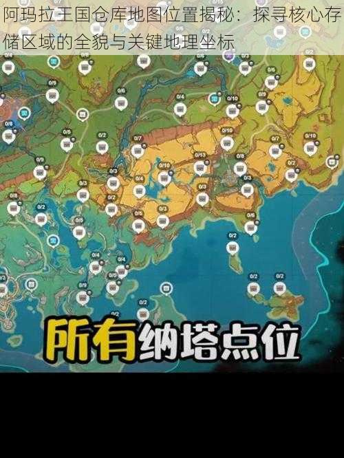 阿玛拉王国仓库地图位置揭秘：探寻核心存储区域的全貌与关键地理坐标