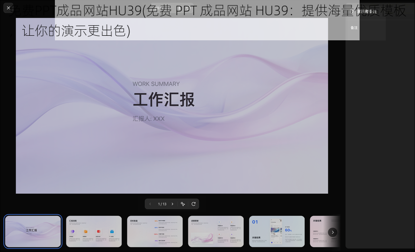 免费PPT成品网站HU39(免费 PPT 成品网站 HU39：提供海量优质模板，让你的演示更出色)