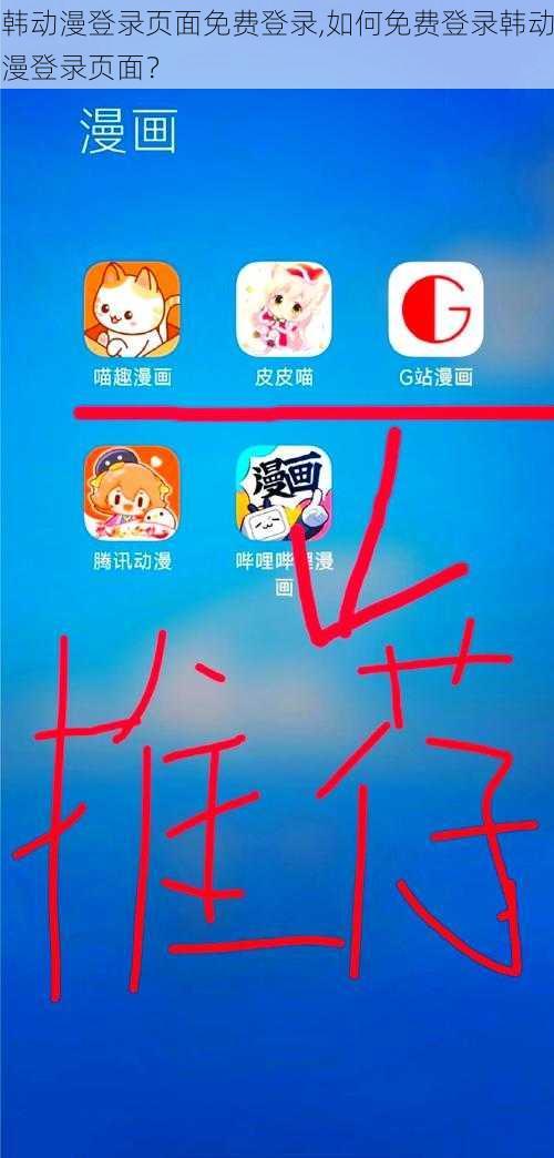 韩动漫登录页面免费登录,如何免费登录韩动漫登录页面？