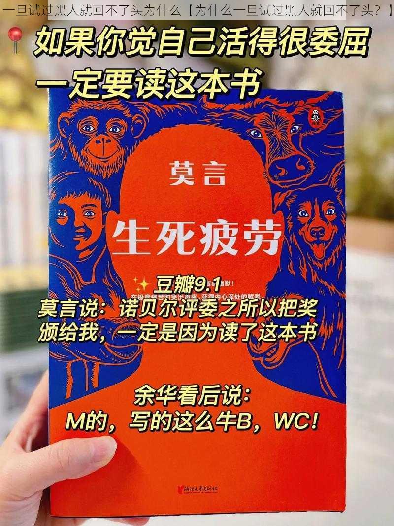 一旦试过黑人就回不了头为什么【为什么一旦试过黑人就回不了头？】