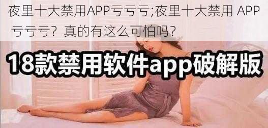 夜里十大禁用APP亏亏亏;夜里十大禁用 APP 亏亏亏？真的有这么可怕吗？