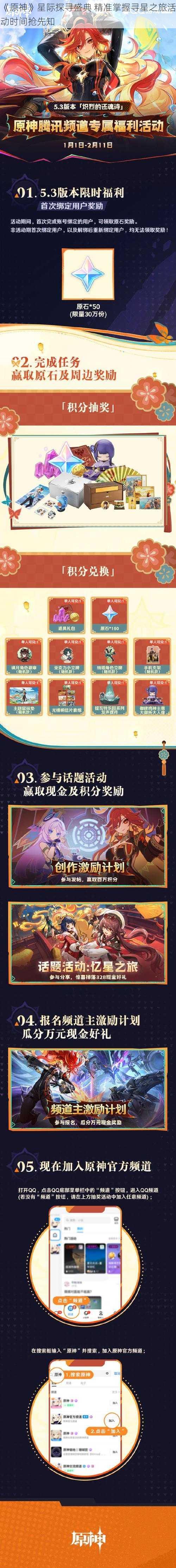 《原神》星际探寻盛典 精准掌握寻星之旅活动时间抢先知