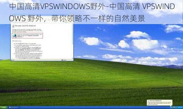 中国高清VPSWINDOWS野外-中国高清 VPSWINDOWS 野外，带你领略不一样的自然美景