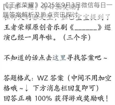 《王者荣耀》2025年9月3日微信每日一题答案解析及热点资讯探讨